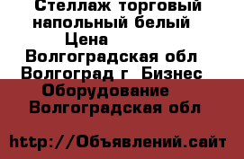 Стеллаж торговый напольный белый › Цена ­ 3 800 - Волгоградская обл., Волгоград г. Бизнес » Оборудование   . Волгоградская обл.